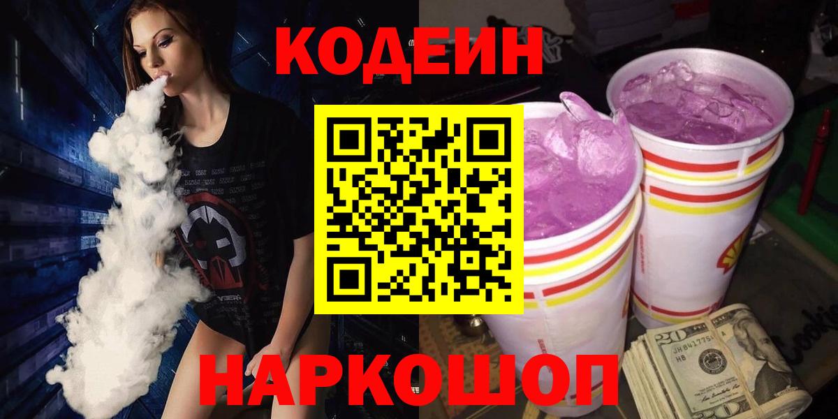 Кодеиновый сироп Lean напиток Lean (лин)  Codein Purple Drank  Вход с VPN  Изобильный 